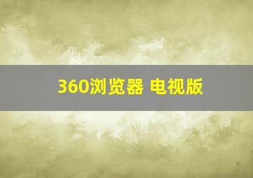 360浏览器 电视版